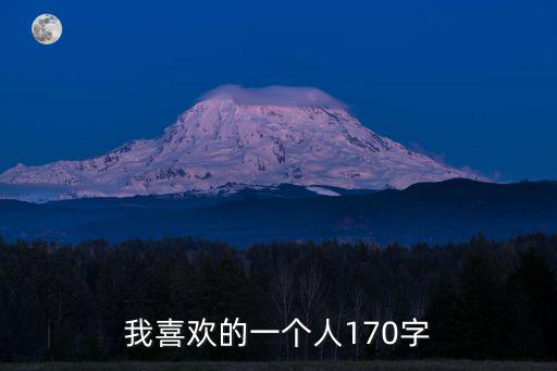 我喜歡的一個人170字