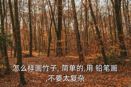 怎么樣畫竹子, 簡單的,用 鉛筆畫,不要太復(fù)雜