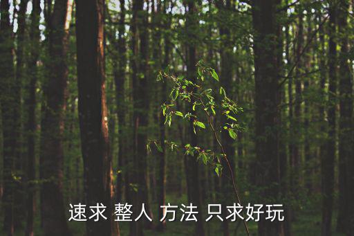 速求 整人 方法 只求好玩
