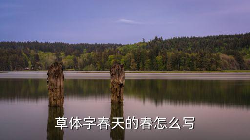春草書,《春天》拼音筆畫詳解1草書不分時代