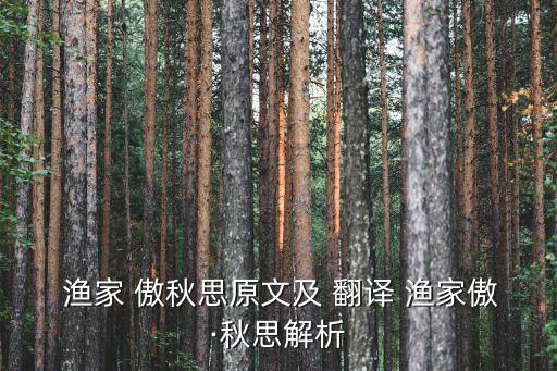  漁家 傲秋思原文及 翻譯 漁家傲·秋思解析