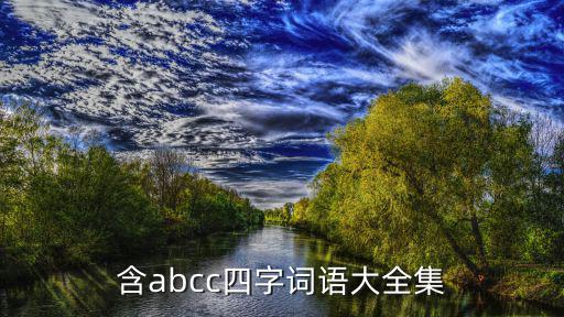 含abcc四字詞語大全集