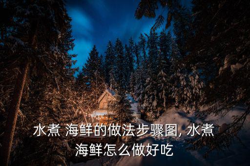 水煮海鮮的做法,水煮海鮮練習第一步:先切成片再切成段