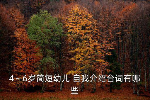 孩子自我介紹,4-6歲矮個子寶貝自我介紹須遵守什么原則?