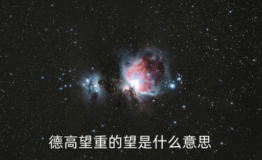 德高望重意思，德高望重的意思是什么