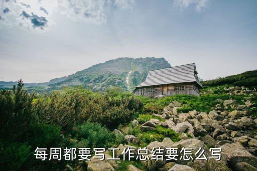 每周都要寫工作總結要怎么寫