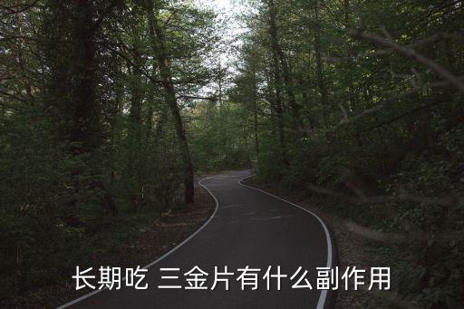 三金片副作用,三金片能治尿路感染嗎?一文看懂