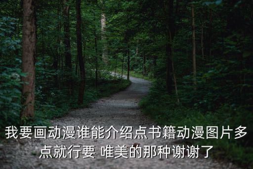 我要畫動漫誰能介紹點書籍動漫圖片多點就行要 唯美的那種謝謝了