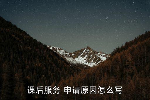 課后服務(wù) 申請原因怎么寫