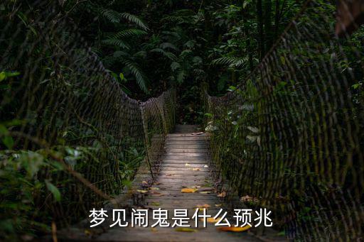 夢見鬧鬼是什么預兆