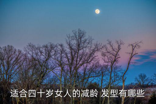 適合四十歲女人的減齡 發(fā)型有哪些