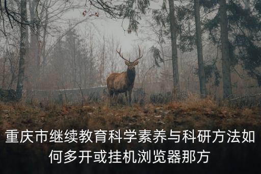 重慶市教育科學研究劉雅林，重慶市教育科學研究院 學術秘書 工作強度大嗎加班多嗎加班有沒
