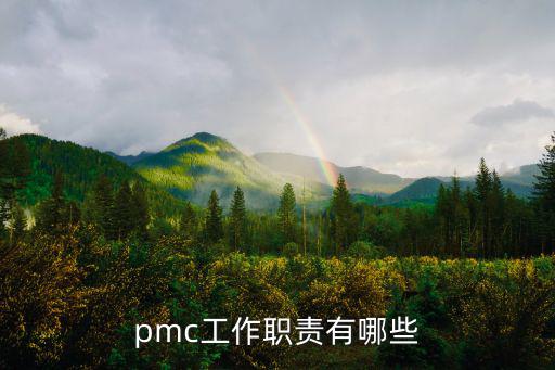 pmc工作職責(zé)有哪些