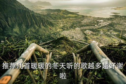 推薦幾首暖暖的冬天聽的歌越多越好謝啦