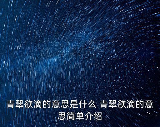 青翠欲滴的意思是什么 青翠欲滴的意思簡單介紹