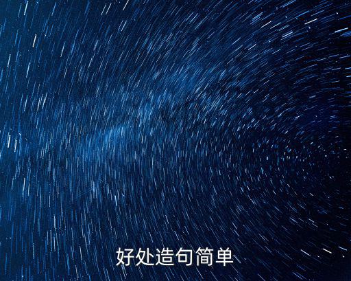 好處造句簡單