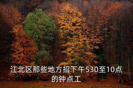 重慶市黔江區(qū)創(chuàng)友骨科醫(yī)院招聘，請(qǐng)問(wèn)黔江區(qū)哪些醫(yī)院要招聘