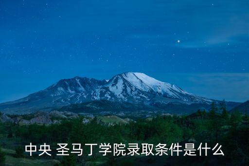 中央 圣馬丁學(xué)院錄取條件是什么