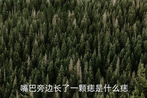 男人嘴巴周圍的痣圖解,嘴角有顆痣叫吃痣,也叫幸運痣
