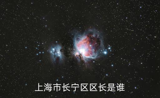 上海市長寧區區長是誰