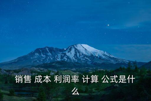 銷售 成本 利潤(rùn)率 計(jì)算 公式是什么