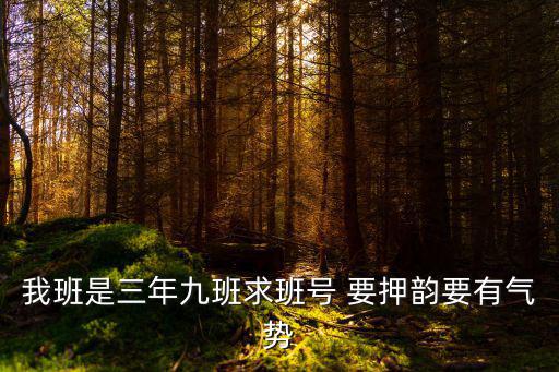 我班是三年九班求班號 要押韻要有氣勢