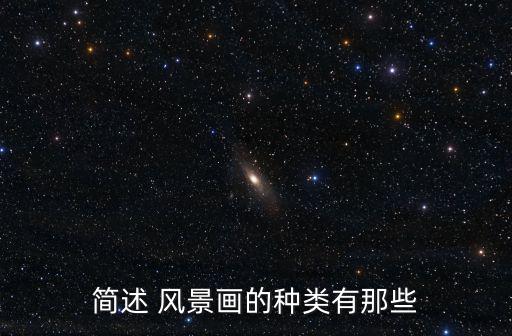 風景畫,西部風景畫走向世界比較重要