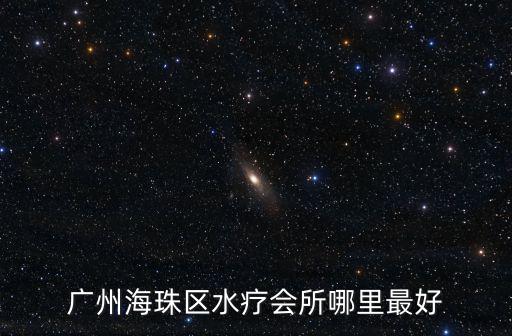 廣州海珠區(qū)水療會(huì)所哪里最好