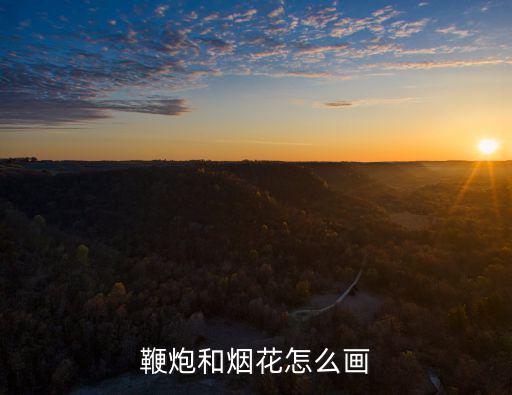畫煙花，手抄報的煙花怎么畫