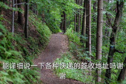 能詳細說一下各種快遞的簽收地址嗎謝謝