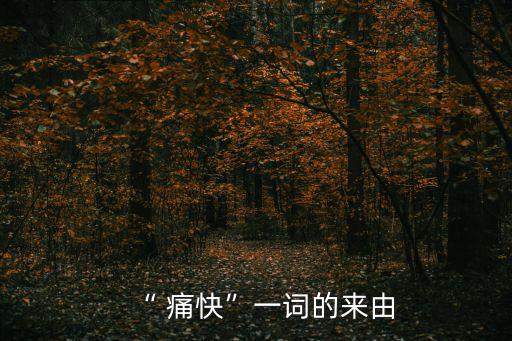 “ 痛快”一詞的來由