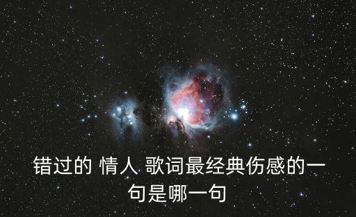  錯過的 情人 歌詞最經(jīng)典傷感的一句是哪一句