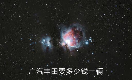 廣州廣汽豐田報價圖片，廣汽豐田多少錢
