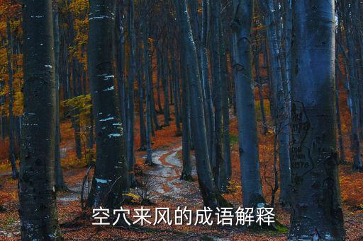 空穴來風,宋玉:橘句來巢，空穴來風