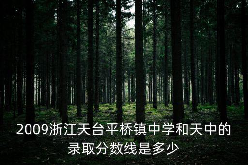 2009浙江天臺平橋鎮中學和天中的錄取分數線是多少