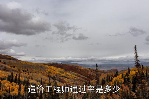 造價工程師通過率是多少