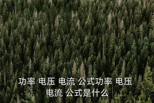功率 電壓 電流 公式功率 電壓 電流 公式是什么