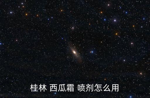 西瓜霜噴劑的功效與作用