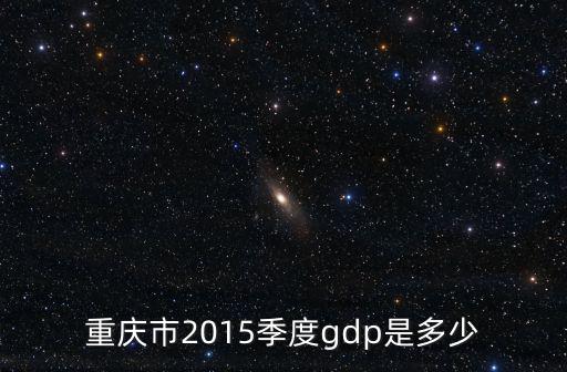2021年第一季度重慶市各區(qū)縣gdp，重慶主城區(qū)的經(jīng)濟規(guī)模
