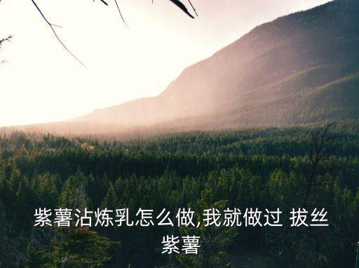 拔絲紫薯,拔絲紅薯怎么做好吃?