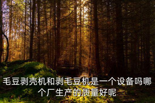 成都市場周邊哪有機器剝毛豆米，請問誰知道哪有家用剝豆機賣的就是剝毛豆和豌豆的那種