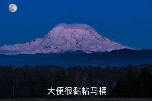 大便粘,濕熱偏重導致大便黏便宜多吃粗糧蔬菜