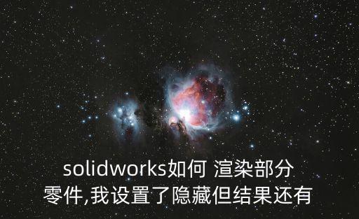 sw渲染,怎么用sw自帶渲染工具?