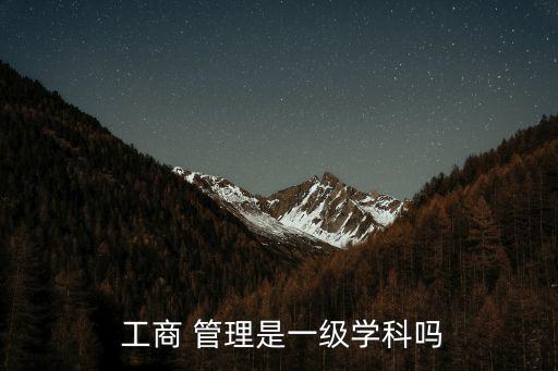  工商 管理是一級學科嗎