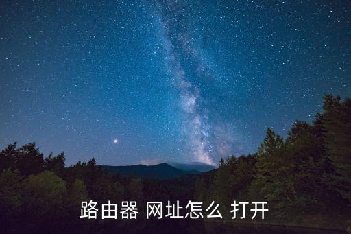 怎么打開(kāi)網(wǎng)址,如何恢復(fù)路由器初始設(shè)置?