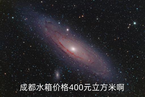 成都水箱價格400元立方米啊
