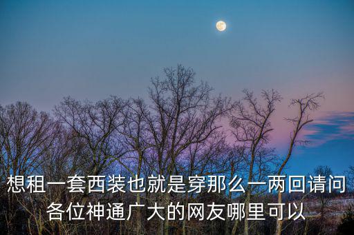 重慶市強微服飾有限公司，evcode 是什么牌子的衣服 好么 有官網(wǎng)么重慶主城哪家商店有賣