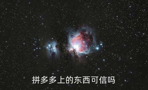 拼多多上的東西可信嗎