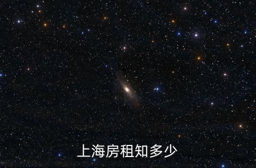 上海房租知多少