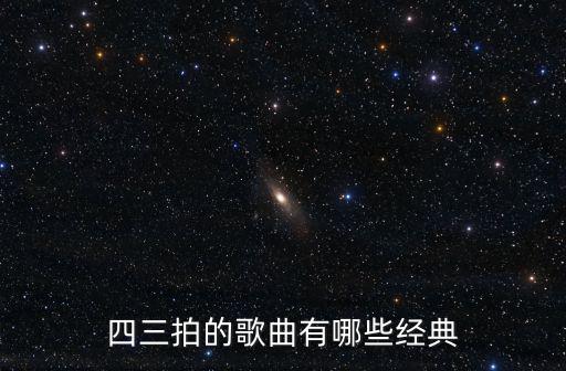 前任3歌曲，電影前任3中的歌曲體面百度云
